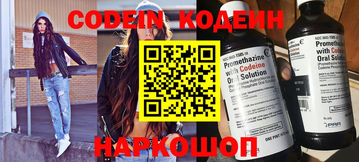 Codein напиток Lean (лин)  Вход с VPN  Гусь-Хрустальный 